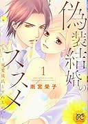 偽装結婚のススメ(1) 溺愛彼氏とすれちがい