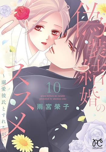 偽装結婚のススメ　～溺愛彼氏とすれちがい～　10