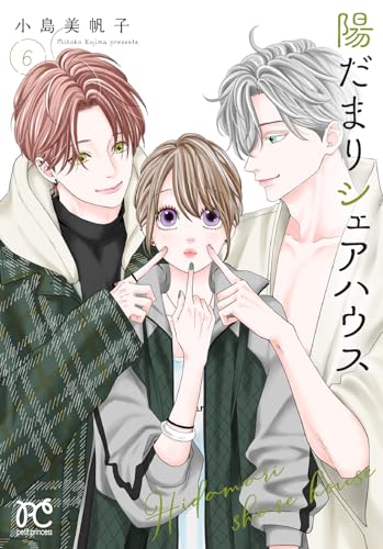 陽だまりシェアハウス  6 6表紙画像