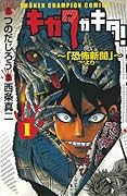 キガタガキタ!(1)〜「恐怖新聞」より〜