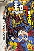 キガタガキタ!(2)〜「恐怖新聞」より〜