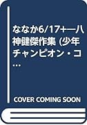 ななか6/17+ 八神健傑作集