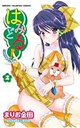 はみどる!(2)