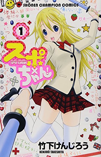 スポ×ちゃん! 1