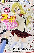 スポ×ちゃん! 1