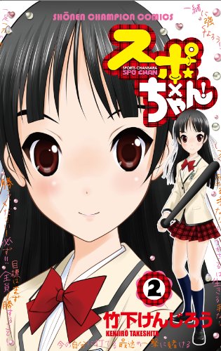 スポ×ちゃん! 2