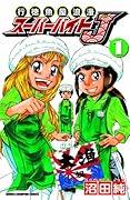 スーパーバイトJ(1)