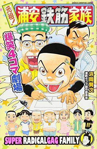 元祖!浦安鉄筋家族爆笑4コマ劇場