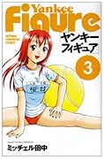 ヤンキーフィギュア(3)