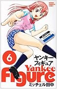ヤンキーフィギュア 6(完)