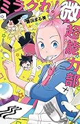 ミラクれ!微超能力部