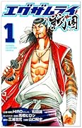 エグザムライ 戦国(1)