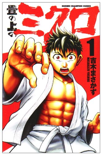 畳の上のミクロ(1)