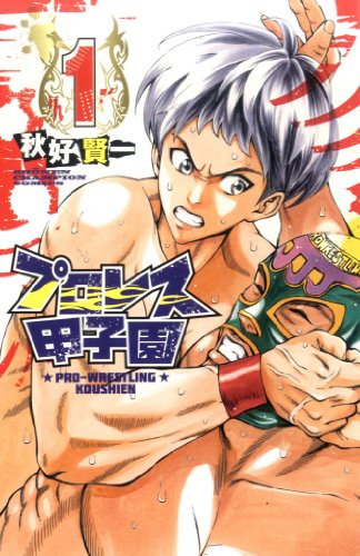 プロレス甲子園(1)