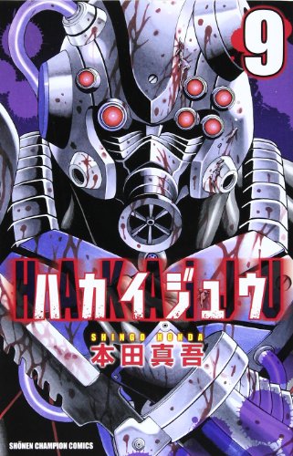 ハカイジュウ 9