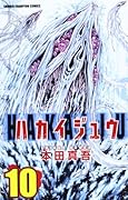 ハカイジュウ 10