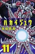 ハカイジュウ 11
