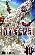 ハカイジュウ 13