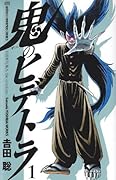 鬼のヒデトラ(1)