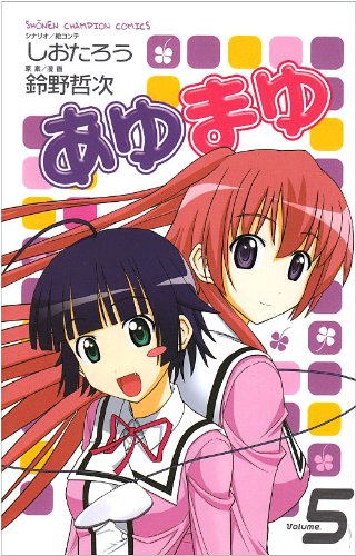 あゆまゆ(5)(完)