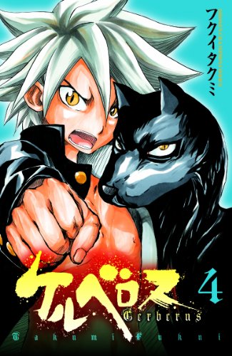 ケルベロス(4)