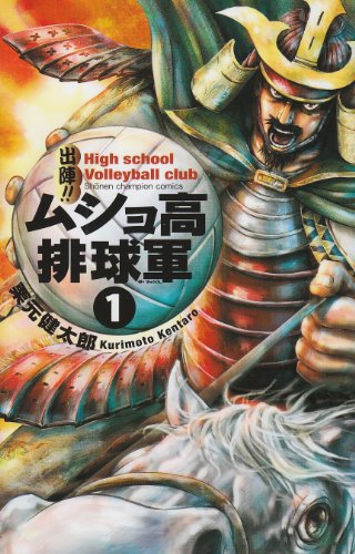 出陣!! ムショ高排球軍(1)