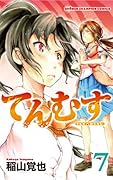 てんむす(7)