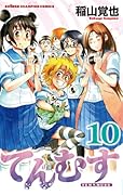 てんむす 10(完)