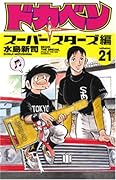 ドカベン スーパースターズ編(21)