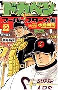 ドカベン スーパースターズ編(22)