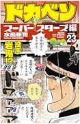 ドカベン スーパースターズ編(23)