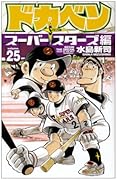 ドカベン スーパースターズ編(25)