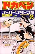 ドカベン スーパースターズ編(26)