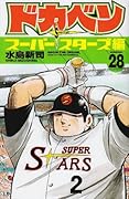 ドカベン スーパースターズ編(28)