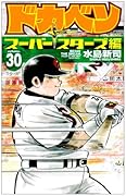 ドカベン スーパースターズ編(30)
