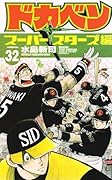 ドカベン スーパースターズ編(32)