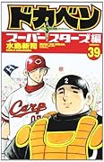 ドカベン スーパースターズ編(39)