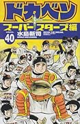 ドカベン スーパースターズ編(40)