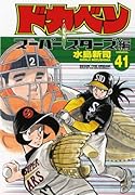 ドカベン スーパースターズ編(41)