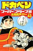 ドカベン スーパースターズ編(43)