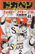 ドカベン スーパースターズ編(45)(完)