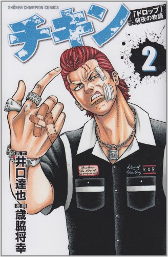 チキン ドロップ 前夜の物語の作者 掲載誌 収録コミックスなど まんがseek 漫画データベース