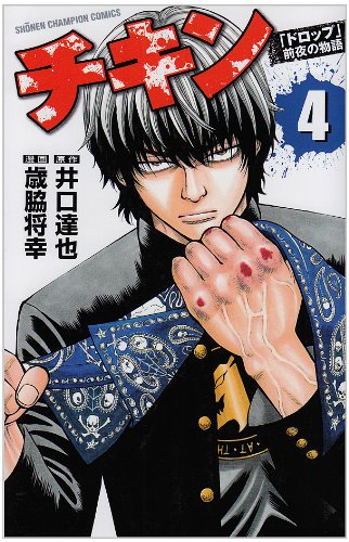 チキン(4)「ドロップ」前夜の物語