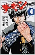 チキン(4)「ドロップ」前夜の物語