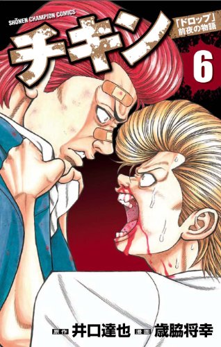 チキン(6)「ドロップ」前夜の物語