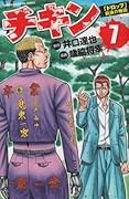チキン 7 「ドロップ」前夜の物語