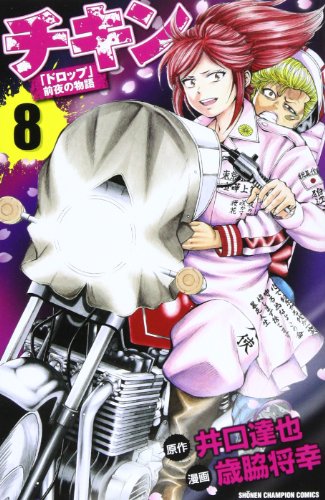 チキン 8 「ドロップ」前夜の物語