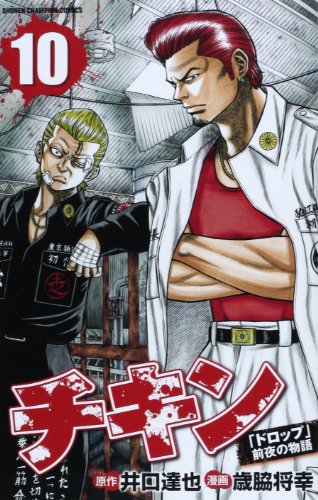 チキン 10 「ドロップ」前夜の物語