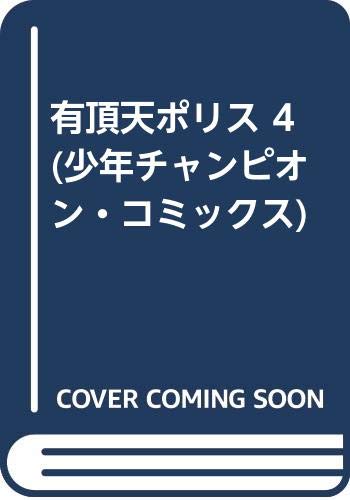 有頂天ポリス(4)(完)