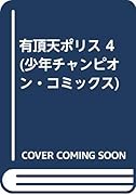 有頂天ポリス(4)(完)